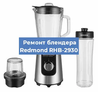 Замена щеток на блендере Redmond RHB-2930 в Санкт-Петербурге